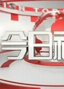 今日视点
