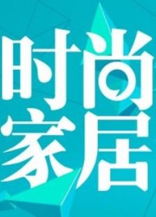 时尚家居