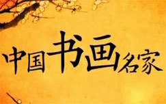 中国书画名家
