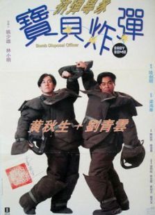 拆弹专家:宝贝炸弹
