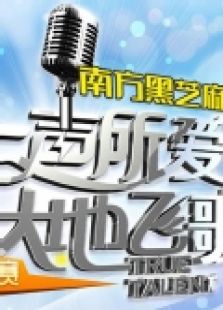2012一声所爱大地飞歌