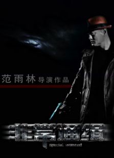 非常通缉