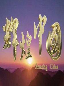 辉煌中国