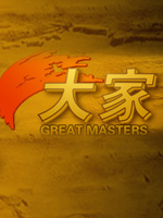 大家