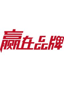 赢在品牌