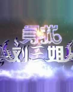 寻找刘三姐