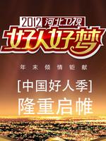 好人如歌