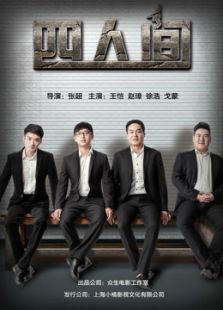 四人间