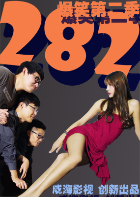 282 第二季
