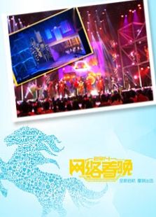 2014网络春晚