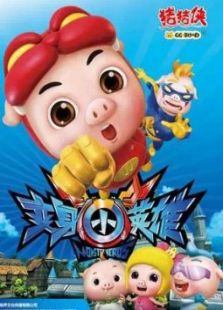 猪猪侠7:变身小英雄