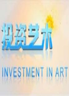 投资艺术