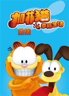 加菲猫的幸福生活
