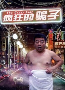 疯狂的骗子