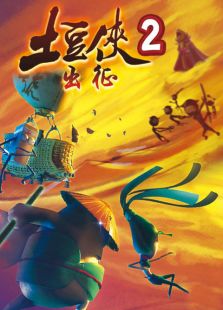 土豆侠 第二季