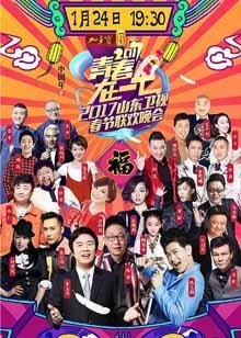 2017鸡年山东春晚