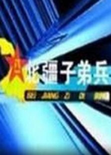 北疆子弟兵