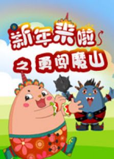 新年来啦 第四季