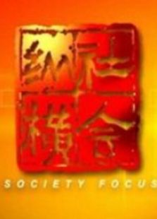 社会纵横