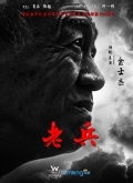 老兵2015