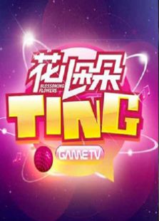 花儿朵朵TING