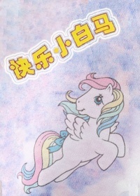 快乐小白马