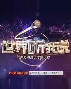 世界听我说