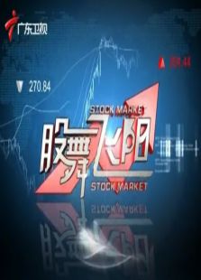 股舞飞阳