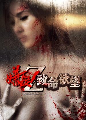 嫌疑人z致命欲望