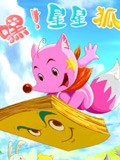 嘿!星星狐 第二部