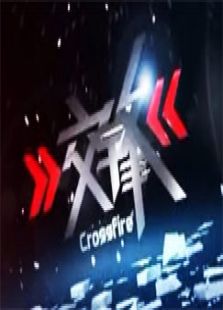 交锋