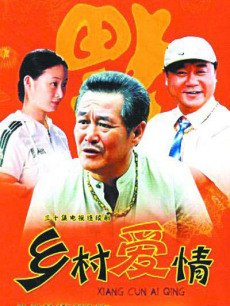 乡村爱情 第一部
