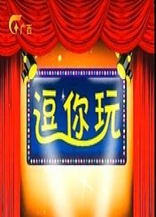 逗你玩