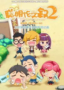 聪明伦文叙2