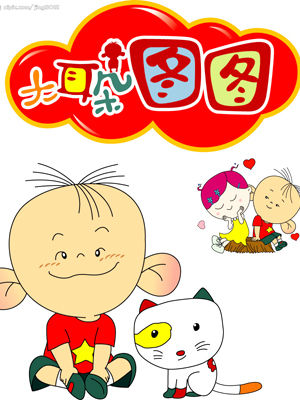 大耳朵图图 第一部