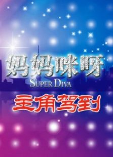 主角驾到