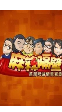 麻辣隔壁 第一季