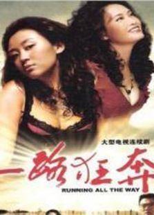 一路狂奔2010