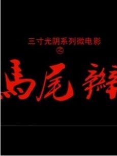 马尾辫