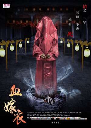 血嫁衣