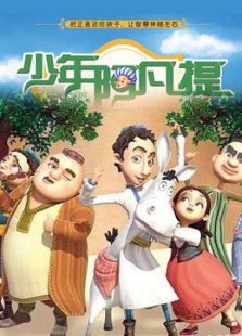 少年阿凡提 第三季