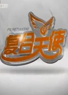 复合天使