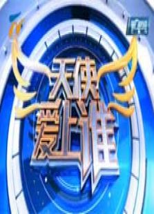 天使爱上谁