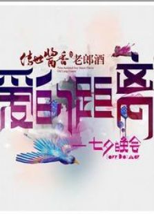 2012山东七夕晚会