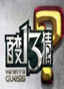 百变十三猜