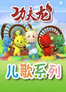 功夫龙儿歌