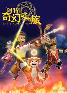 阿特的奇幻之旅
