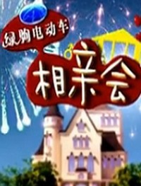 绿驹相亲会