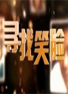 寻找笑脸