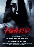 午夜办公室